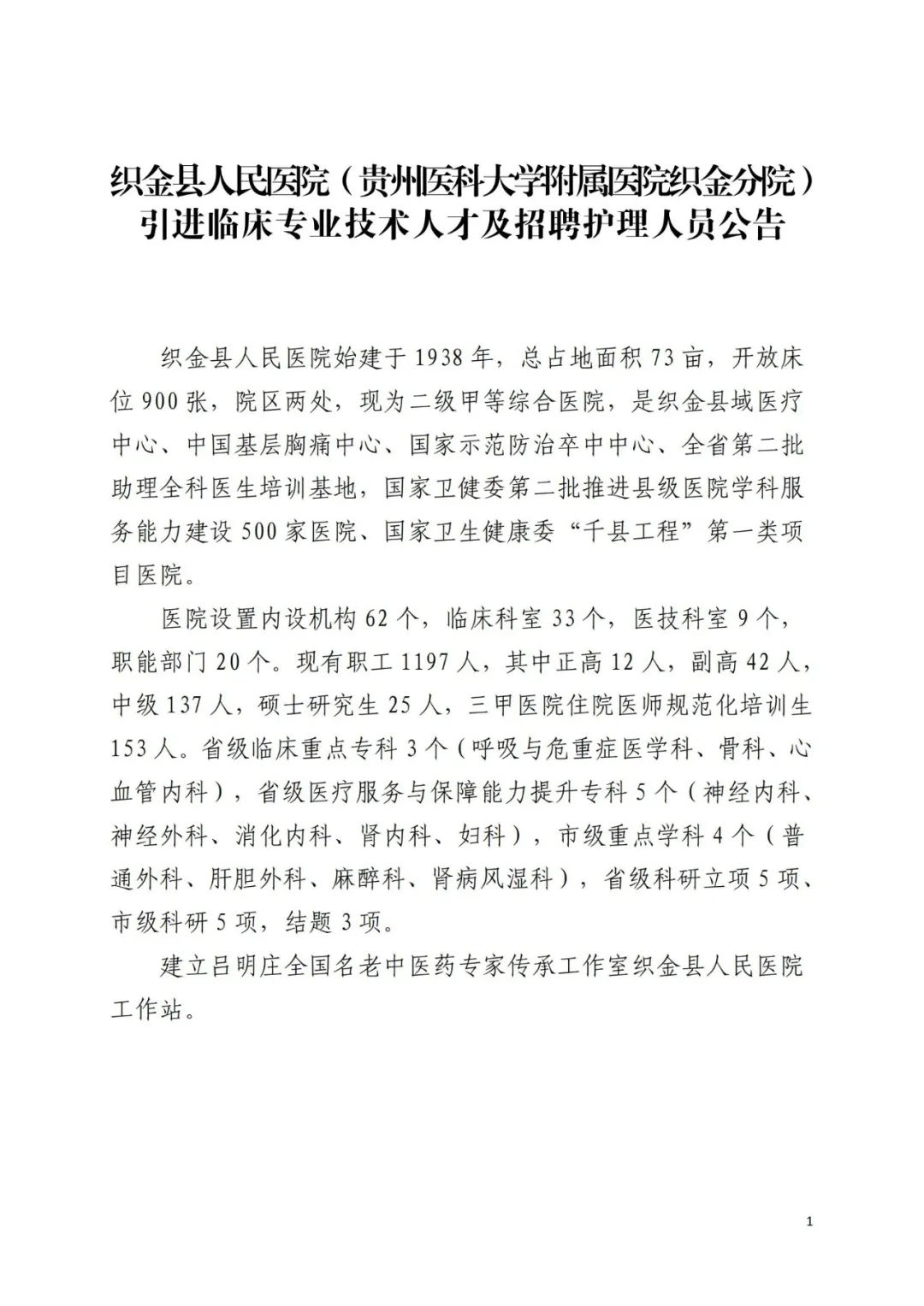 2023贵州织金县人民医院（贵州医科大学附属医院织金分院）招聘90人公告