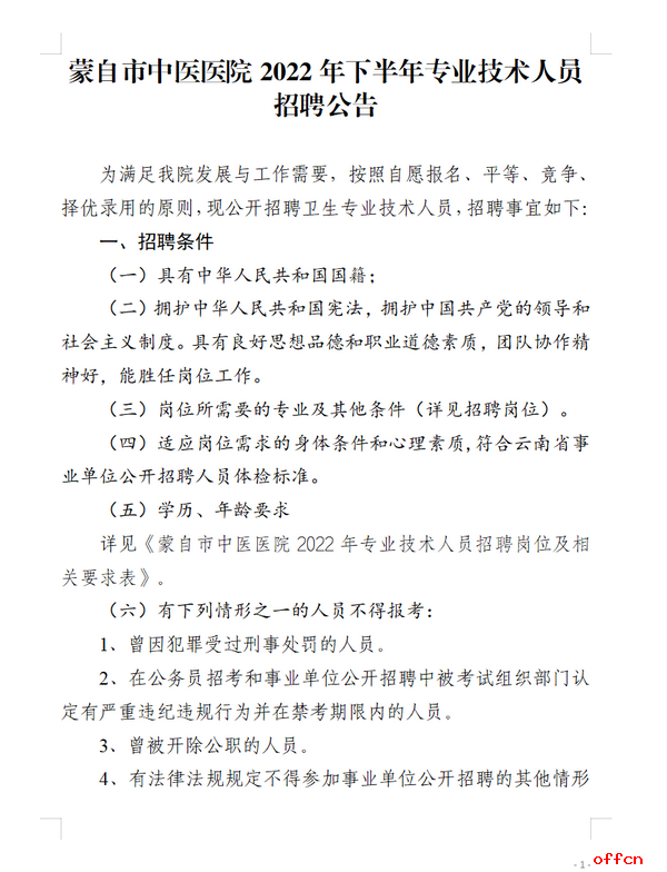 2022云南红河州蒙自市中医医院下半年专业技术人员招聘公告（22人）
