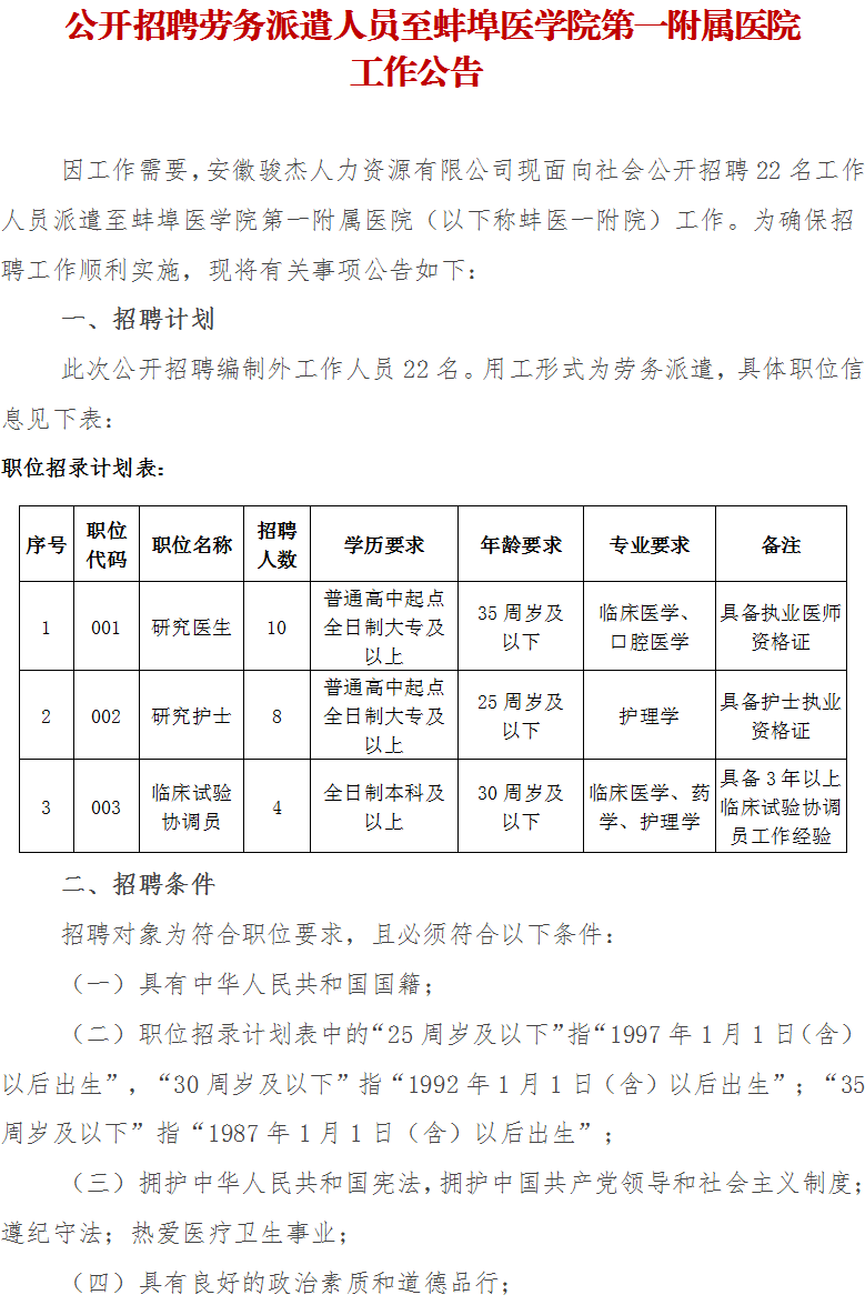 2022安徽蚌埠医学院第一附属医院劳务派遣人员招聘22人公告