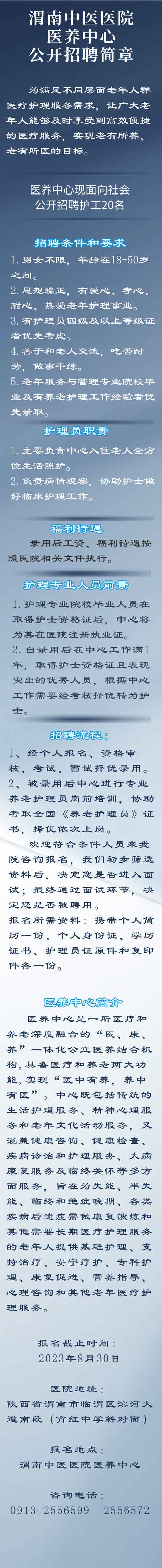 2023渭南市中医医院医养中心招聘公告（20人）